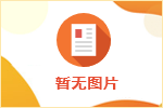 射陽中車風電葉片工程有限公司招聘簡章